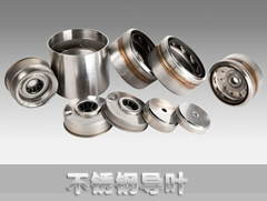 不銹鋼導(dǎo)葉